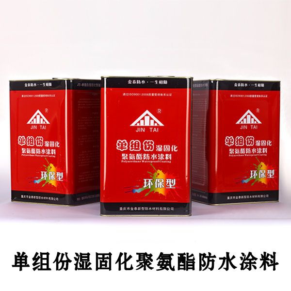 重慶聚氨酯防水涂料-重慶市金泰新型防水